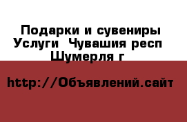 Подарки и сувениры Услуги. Чувашия респ.,Шумерля г.